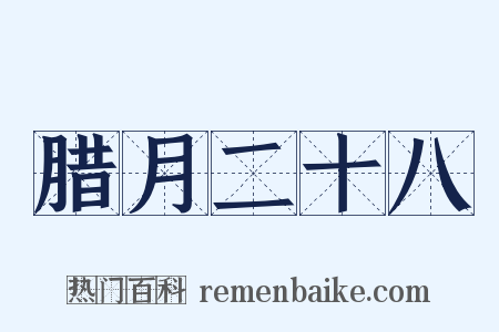 腊月二十八是什么意思的图片